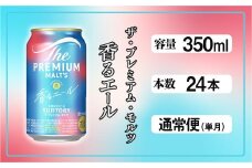 ザ・プレミアムモルツ 香るエール 350ml 缶 24本 ビール サントリー  ※沖縄・離島配送不可【送料無料 お取り寄せ お酒 お中元 ギフト 贈り物 プレゼント 人気 おすすめ 家飲み 晩酌 バーベキュー キャンプ アウトドア】