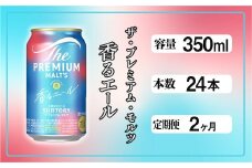 【定期便2ヶ月】ザ・プレミアムモルツ 香るエール 350ml 缶 24本 ビール サントリー  ※沖縄・離島配送不可【送料無料 お取り寄せ お酒 お中元 ギフト 贈り物 プレゼント 人気 おすすめ 家飲み 晩酌 バーベキュー キャンプ アウトドア】