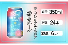 【定期便6ヶ月】ザ・プレミアムモルツ 香るエール 350ml 缶 24本 ビール サントリー  ※沖縄・離島配送不可【送料無料 お取り寄せ お酒 お中元 ギフト 贈り物 プレゼント 人気 おすすめ 家飲み 晩酌 バーベキュー キャンプ アウトドア】