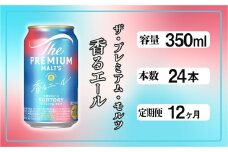 【定期便12ヶ月】ザ・プレミアムモルツ 香るエール 350ml 缶 24本 ビール サントリー  ※沖縄・離島配送不可【送料無料 お取り寄せ お酒 お中元 ギフト 贈り物 プレゼント 人気 おすすめ 家飲み 晩酌 バーベキュー キャンプ アウトドア】