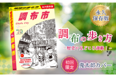 初回限定 「 ゲゲゲの鬼太郎 」 特別カバー 付き 調布の歩き方 初回限定版  |  本 書籍 鬼太郎 限定 歴史 文化 深大寺 映画のまち スポット 名作 ロケ地 新選組 グルメ おみやげ 旅 完全 ガイド 高田純次 中畑清 立川晴の輔 インタビュー 収録 味の素スタジアム FC東京 選手 おすすめスポット ねこ娘  調布 東京都