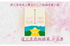 【 数量限定 】深大寺恋物語第 十五集 1冊 ( A5 版 86ページ ) | 深大寺短編恋愛小説実行委員会 村松友視 井上荒野 江國香織 角田光代 今村翔吾 本 小説 直木賞 直木賞作家 熊木詩織 坂本文朗 古森曉 二十一七月 長谷川彩香 雪柳あうこ 短編恋愛小説 短編小説 恋愛小説 映画 映像 深大寺 調布 東京 