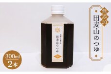 【 熟成 まろやか 】蕎麦一筋50年 独自ブレンド 田麦山 の そばつゆ  | 料理 食品 無添加 ストレート うどん そうめん 蕎麦  つゆ 薩摩産 本枯節 二年物 宗田節 鯖節 ブレンド調味料 出汁 秘伝 こだわり うま味 調布 東京