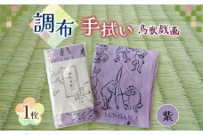 調布 手拭い 鳥獣戯画 ( 紫 ) | 和季 雑貨 日用品 てぬぐい 手ぬぐい むらさき パープル ちょうじゅうぎが 染物 吸水 調布 東京
