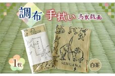 調布 手拭い 鳥獣戯画 ( ベージュ ) |  和季 雑貨 日用品 てぬぐい 手ぬぐい べーじゅ ちょうじゅうぎが 染物 吸水 調布 東京