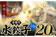 メディアで話題！ ニンニク不使用 手作り水餃子 ( 冷凍 ) 20個 【 手作り餃子の店 吉春 】 | 料理 食品 ぎょうざ ギョーザ 餃子 水餃子 本場 麺点師 国領 調布 東京