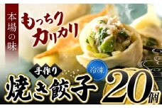 メディアで話題！ ニンニク不使用 手作り焼き餃子 ( 冷凍 ) 20個 【 手作り餃子の店 吉春 】 | 料理 食品 ぎょうざ ギョーザ  餃子 焼き餃子 焼餃子 本場 麺点師 国領 調布 東京