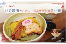 たつみ の 「 魚介醤油 つけめん 」＋「 自家製 カツオ ラー油 」 セット （ 2食 入り BOX ） |  らーめん・つけめん　たつみ ラーメン らーめん 拉麺 魚介系 鰹 かつお 醤油 つけ麺 平打ち麺 やみつき  辣油 調布 東京
