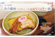 【 定期便 3回 】たつみ の 「 魚介醤油 つけめん 」＋「 自家製 カツオ ラー油 」 セット （ 2食 入り BOX ） | らーめん・つけめん　たつみ ラーメン らーめん 拉麺 魚介系 鰹 かつお 醤油 つけ麺 平打ち麺 やみつき 辣油 調布 東京