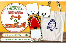 どうぶつ たちのノート3種と フェアトレード コットン エコバッグ （フクロウ柄） | 内田平和堂 文具 カバン パンダ ヒョウ シロクマ アニマル 動物 モチーフ ノート 余り紙 かわいい キュート お子様 キッズ プレゼント バッグ 無漂白 オーガニックコットン インド ムンバイ 支援 クリエイティブ・ハンディクラフト フクロウ 調布 東京都