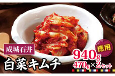 成城石井 白菜キムチ 【徳用】 470g×2セット 940g | キムチ 大根 にら ニラ 長ネギ 長葱 ネギ ねぎ 長ねぎ 国内産白菜 漬物 英陽 唐辛子 おすすめ お取り寄せ グルメ 調布東京都