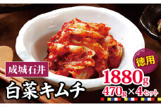 成城石井 白菜キムチ 【徳用】 470g×4セット 1880g | キムチ 大根 にら ニラ 長ネギ 長葱 ネギ ねぎ 長ねぎ 国内産白菜 漬物 英陽 唐辛子 おすすめ お取り寄せ グルメ 調布東京都