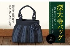 深大寺 バッグ 【 黒 】 |  畳の縁 鞄 カバン かばん 和装 洋装 着物 クラシカル フォーマル カジュアル 万能 高収納 たたみ 調布 ブラック MIEN 深縁 東京都