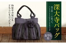 深大寺 バッグ 【 おうち色 】 | 畳の縁 鞄 カバン かばん 和装 洋装 着物 クラシカル フォーマル カジュアル 万能 高収納 たたみ 調布  MIEN 深縁 東京都