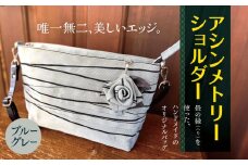 アシンメトリーショルダー 【 ブルーグレー 】 |  軽量 バッグ 鞄 カバン かばん アシンメトリー ショルダーバッグ 畳の縁 たたみ モダン 調布 東京都