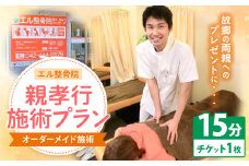 親孝行 施術 プラン【 オーダーメイド 施術 15分 】 | エル整骨院 整骨院 マッサージ ケア チケット 利用券 ギフト 贈り物 プレゼント サプライズ 東洋医学 柔整手技療法 あん摩 指圧 西洋医学  感謝 勤労感謝 父の日 母の日 誕生日 記念日 還暦 調布 東京都 
