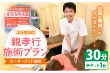 親孝行 施術 プラン【 オーダーメイド 施術 30分 】 | エル整骨院 整骨院 マッサージ ケア チケット 利用券 ギフト プレゼント 贈り物 サプライズ 東洋医学 柔整手技療法 あん摩 指圧 食養生指導 西洋医学 マッサージ 最新治療器 ラジオ波 超音波治療 ハイボルテージ治療 JOYトレ 運動療法 感謝 勤労感謝 父の日 母の日 誕生日 記念日 還暦 調布 東京都 