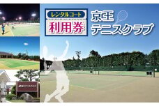 レンタル コート 利用券  | 京王テニスクラブ スポーツ テニス チケット 調布 東京都