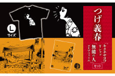 つげ義春 キクチサヨコ Tシャツ （ Lサイズ ）  無能の人 クリアファイル セット  | A4 つげ義春と調布 公式グッズ 服 文房具 調布 東京都