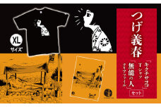 つげ義春 キクチサヨコ Tシャツ （ XLサイズ ） 無能の人 クリアファイル セット | A4 つげ義春と調布 公式グッズ 服 文房具 調布 東京都