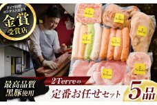 2Terres 定番お任せセット 5品 | フランク 伊豆天城黒豚 本場 調布 定番 お肉 詰合せ お取り寄せ グルメ 東京都