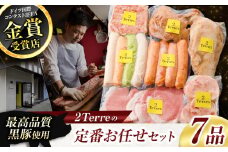 2Terres 定番お任せセット 7品 | フランク 伊豆天城黒豚 本場  調布 定番 お取り寄せ お肉 詰合せ グルメ 東京都