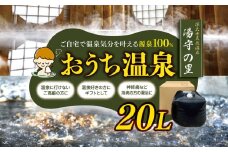 源泉 100％ お届け！おうち温泉 20ℓ |   温泉 宅配 深大寺天然温泉湯守の里 源泉 湯治 リラクゼーション 敬老の日 母の日 父の日 誕生日 結婚記念日 ペット 親孝行 ご褒美 ギフト 調布 東京都