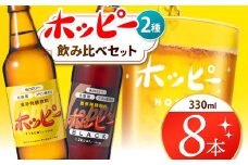 創業120周年 ホッピー2種飲み比べセット（8本） | 清涼飲料水 低 アルコール 飲料 焼酎 割り 麦芽 ホップ 酵母 炭酸飲料 炭酸 ドリンク ホッピー330 ホッピーブラック 元祖 ビアテイスト プリン体 ゼロ 低カロリー 低糖質 東京都 ホッピービバレッジ株式会社 宅飲み 家飲み 晩酌 瓶 ガラス 常温