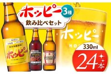 創業120周年 ホッピー3種飲み比べセット（24本） |  清涼飲料水 低 アルコール 飲料 焼酎 割り 麦芽 ホップ 酵母 炭酸飲料 炭酸 ドリンク ホッピー330 ホッピーブラック 55ホッピー 元祖 ビアテイスト プリン体 ゼロ 低カロリー 低糖質 東京都 ホッピービバレッジ株式会社 宅飲み 家飲み 晩酌 瓶 ガラス 常温