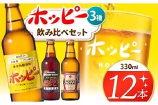 創業120周年 ホッピー3種飲み比べセット（12本） | 清涼飲料水 低 アルコール 飲料 焼酎 割り 麦芽 ホップ 酵母 炭酸飲料 炭酸 ドリンク ホッピー330 ホッピーブラック 55ホッピー 元祖 ビアテイスト プリン体 ゼロ 低カロリー 低糖質 東京都 ホッピービバレッジ株式会社 宅飲み 家飲み 晩酌 瓶 ガラス 常温