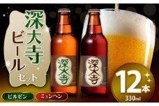 深大寺 ビール セット （ 12本 ） | 地ビール クラフトビール ピルゼン ミュンヘン 黒ビール 淡色麦芽 カラメル麦芽 ロースト麦芽 調布 東京都 ホッピービバレッジ株式会社 アルコール 飲料 炭酸 ドリンク 宅飲み 家飲み 晩酌 瓶 ガラス 常温 