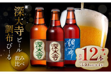 深大寺 ビール ・ 調布 びーる セット （ 12本 ） | 地ビール クラフトビール ピルゼン ミュンヘン  淡色麦芽 カラメル麦芽 ロースト麦芽 下面発酵ビール フルーティ 調布 東京都 ホッピービバレッジ株式会社  アルコール 飲料 炭酸 ドリンク 宅飲み 家飲み 晩酌 瓶 ガラス 常温