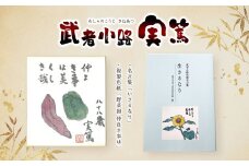 武者小路実篤 名言集 『 生きるなり 』と 複製色紙 「 野菜図 仲良き事は 」 セット | 元気 本 実篤記念館所蔵作品 東京都 武者小路実篤記念館 調布
