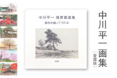 中川平一画集　愛蔵版 | 風景画集 新作 保存版 東京都