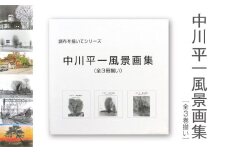 中川平一風景画集　全3巻揃い | 作品集 ケース入り 保存版 東京都