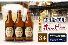 鬼太郎茶屋オリジナルホッピー 3本 セット  | ゲゲゲの鬼太郎 鬼太郎 水木しげる オリジナルデザイン ビアテイスト ホッピー 調布 東京都清涼飲料水 低 アルコール 飲料 焼酎 割り 麦芽 ホップ 酵母 炭酸飲料 炭酸 ドリンク 元祖  宅飲み 家飲み 晩酌 瓶 ガラス 常温