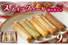 スティックケーキ （ パウンド ）の 詰め合わせ 30g × 9個 | 特定非営利活動法人 調布心身障害児・者親の会ぴいす スイーツ お菓子 セット パウンドケーキ ケーキ 焼き菓子 調布 東京都