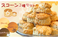 スコーン 3種セット （ 6個入 ） | 有限会社Frigga 深大寺カフェ プレーン チョコレート エスプレッソ バター たっぷり 深大寺 調布 東京都