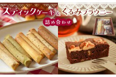スティックケーキ （ パウンド ）と くるみ ブラウニー の 詰め合わせ  | 特定非営利活動法人 調布心身障害児・者親の会ぴいす スイーツ お菓子 セット パウンドケーキ ケーキ 焼き菓子 調布 東京都