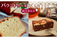 パウンドケーキ と くるみ ブラウニー の 詰め合わせ  | 特定非営利活動法人 調布心身障害児・者親の会ぴいす スイーツ お菓子 セット パウンドケーキ ケーキ 焼き菓子 調布 東京都