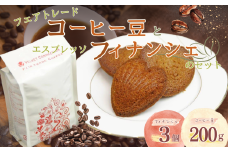 フェアトレード コーヒー豆 と エスプレッソ フィナンシ ェのセット | 有限会社Frigga 深大寺カフェ 珈琲 スイーツ お菓子 焼き菓子 コーヒー 珈琲 自家焙煎 スイーツ 深大寺 調布 東京都