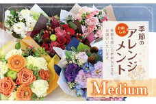 フラワー アレンジ 「Medium」 お楽しみ 季節 の アレンジメント  |  アレンジ タイプ 高さ約26cm 幅約23cm お花 flower ふらわー 花 はな リトルシード インテリア 植物 お任せ お見舞い ギフト お祝い 誕生日 親孝行 プレゼント贈り物 新鮮 調布  東京都