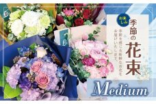 フラワー 花束 「Medium」 お楽しみ 季節 の 花束 | ブーケ タイプ 高さ約40cm 幅約23cm お花 flower ふらわー 花 はな リトルシード インテリア 植物 お任せ お見舞い ギフト お祝い 誕生日 親孝行 プレゼント贈り物 新鮮 調布 東京都