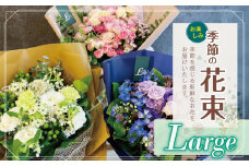 フラワー 花束 「Large」 お楽しみ 季節 の 花束   |  ブーケ タイプ 高さ約50cm 幅約30cm お花 flower フラワー ふらわー 花 はな リトルシード インテリア 植物 お任せ お見舞い ギフト お祝い 誕生日 親孝行 プレゼント贈り物 新鮮 調布  東京都