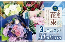 3か月 お届け お楽しみ！ 季節 の 花束 「Medium」 | ブーケ タイプ 高さ約40cm 横幅約23cm お花 flower フラワー ふらわー 花 はな リトルシード インテリア 植物 定期便 定期 お任せ お見舞い ギフト お祝い 誕生日 親孝行 プレゼント贈り物 新鮮 調布  東京都