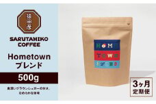 【定期便3回】猿田彦珈琲 ふるさと納税限定Hometownブレンド 500g | コーヒー豆 コーヒー 珈琲 厳選 最高品質 東京都