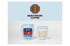 猿田彦珈琲 COE入賞コーヒー豆とふるさと納税限定ブレンド2種セット 300g | 珈琲豆 豆 コーヒー 厳選 最高品質 東京都