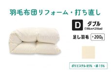 羽毛ふとん リフォーム ダブル サイズ 仕上げ ポリエステル混綿 | 寝具 布団 ふとん フトン ふんわり ふっくら 個別管理 調布 東京都