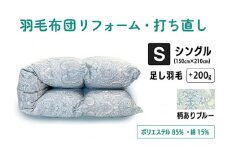 【 柄あり ブルー 】羽毛ふとんリフォーム シングル仕上げ ポリエステル混綿 | 寝具 布団 ふんわり ふっくら 個別管理 調布 東京都 ペイズリー柄 花柄 