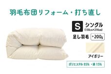 【 アイボリー 】 羽毛ふとん リフォーム シングル仕上げ ポリエステル混綿 | 寝具 布団 ふんわり ふっくら 個別管理 調布 東京都